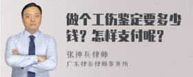 做个工伤鉴定要多少钱？怎样支付呢？