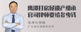 鹰潭打房屋遗产继承官司律师要给多少钱