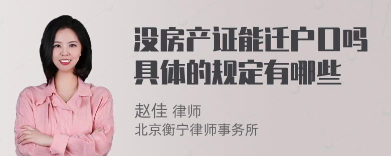 没房产证能迁户口吗具体的规定有哪些