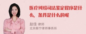 医疗纠纷司法鉴定程序是什么，条件是什么的呢