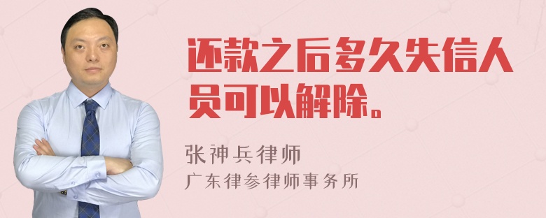 还款之后多久失信人员可以解除。