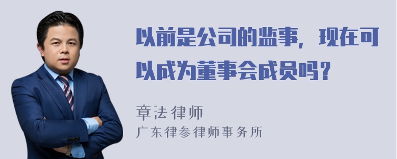 以前是公司的监事，现在可以成为董事会成员吗？