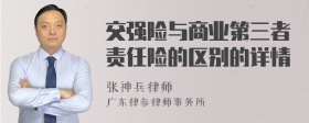 交强险与商业第三者责任险的区别的详情