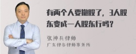 有两个人要撤股了，3人股东变成一人股东行吗？