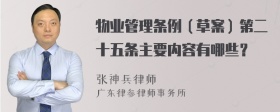 物业管理条例（草案）第二十五条主要内容有哪些？