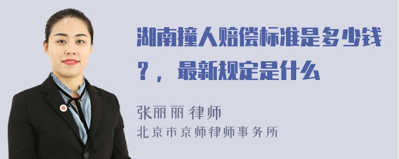 湖南撞人赔偿标准是多少钱？，最新规定是什么