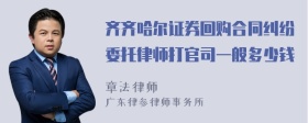 齐齐哈尔证券回购合同纠纷委托律师打官司一般多少钱