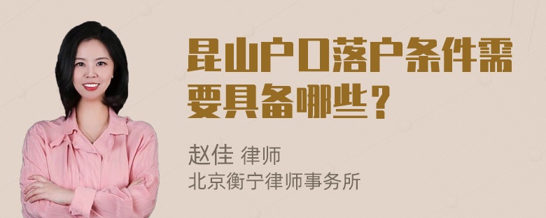 昆山户口落户条件需要具备哪些？