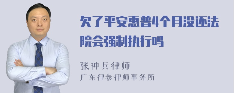 欠了平安惠普4个月没还法院会强制执行吗