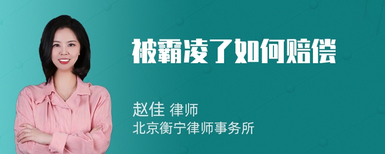 被霸凌了如何赔偿