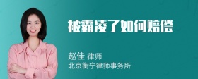 被霸凌了如何赔偿