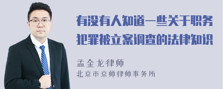 有没有人知道一些关于职务犯罪被立案调查的法律知识