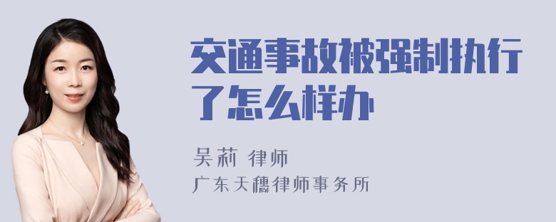 交通事故被强制执行了怎么样办