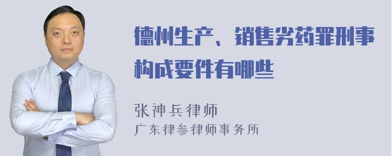 德州生产、销售劣药罪刑事构成要件有哪些