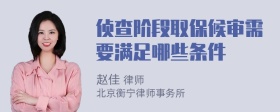 侦查阶段取保候审需要满足哪些条件