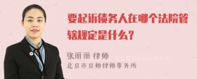 要起诉债务人在哪个法院管辖规定是什么？