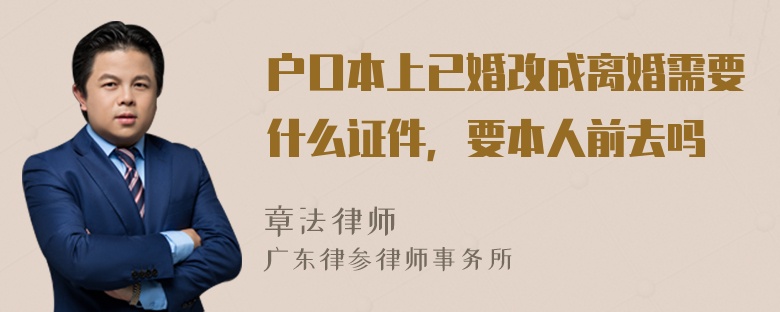 户口本上已婚改成离婚需要什么证件，要本人前去吗