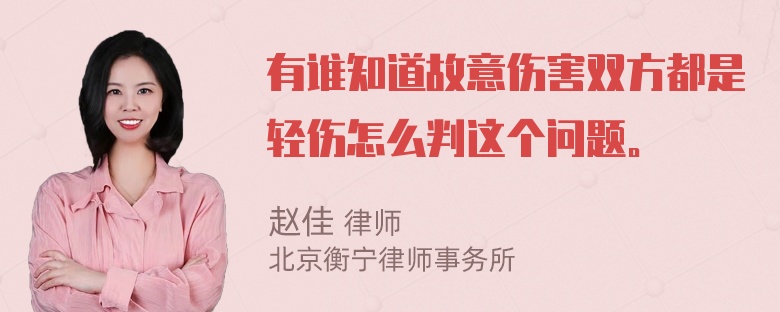 有谁知道故意伤害双方都是轻伤怎么判这个问题。