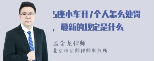 5座小车开7个人怎么处罚，最新的规定是什么