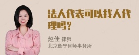 法人代表可以找人代理吗？