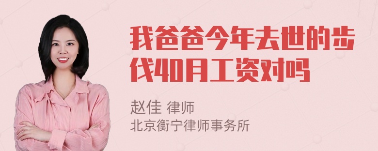 我爸爸今年去世的步伐40月工资对吗