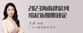 2023海南建房纠纷起诉期限规定