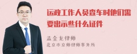 运政工作人员查车时他们需要出示些什么证件