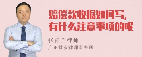 赔偿款收据如何写，有什么注意事项的呢