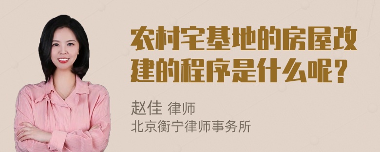 农村宅基地的房屋改建的程序是什么呢？