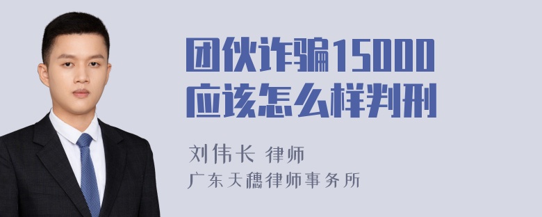 团伙诈骗15000应该怎么样判刑