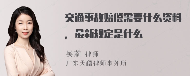 交通事故赔偿需要什么资料，最新规定是什么