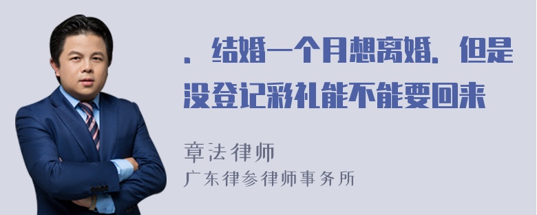 ．结婚一个月想离婚．但是没登记彩礼能不能要回来