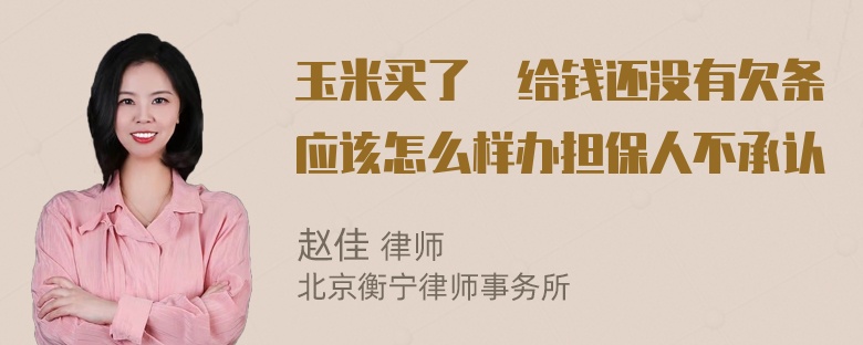 玉米买了沒给钱还没有欠条应该怎么样办担保人不承认