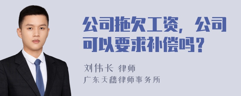 公司拖欠工资，公司可以要求补偿吗？