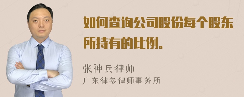 如何查询公司股份每个股东所持有的比例。