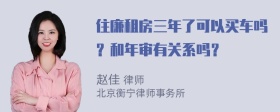 住廉租房三年了可以买车吗？和年审有关系吗？