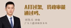 A打过架，我政审能通过吗、