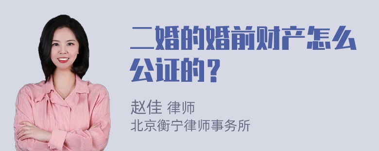 二婚的婚前财产怎么公证的？