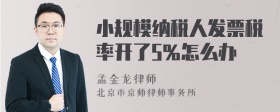 小规模纳税人发票税率开了5％怎么办