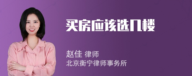 买房应该选几楼