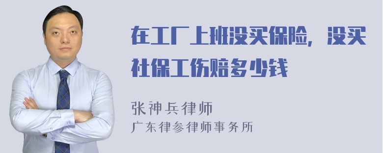 在工厂上班没买保险，没买社保工伤赔多少钱