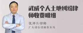 武威个人土地纠纷律师收费明细