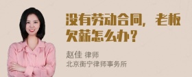 没有劳动合同，老板欠薪怎么办？