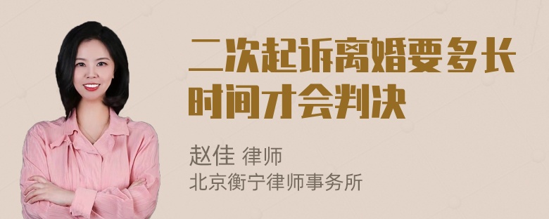 二次起诉离婚要多长时间才会判决