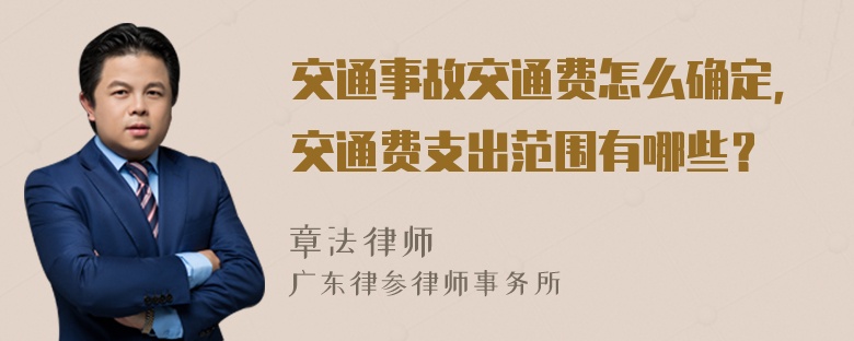 交通事故交通费怎么确定，交通费支出范围有哪些？