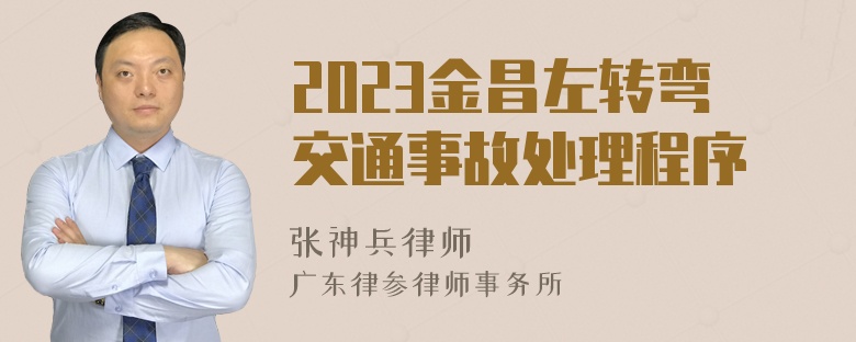 2023金昌左转弯交通事故处理程序