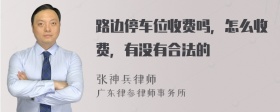 路边停车位收费吗，怎么收费，有没有合法的