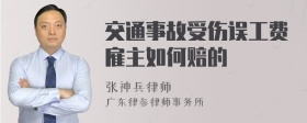 交通事故受伤误工费雇主如何赔的