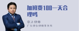 加班费100一天合理吗