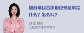 教育项目合作协议书范本是什么？怎么写？